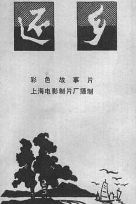 还乡(4K)