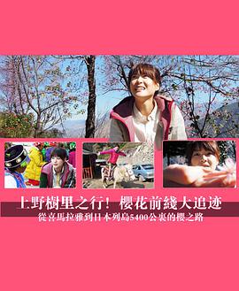上野树里之行樱花前线大追迹(4K)