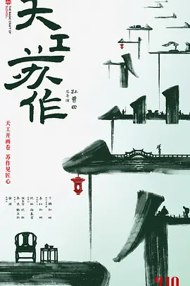 天工苏作（4K）