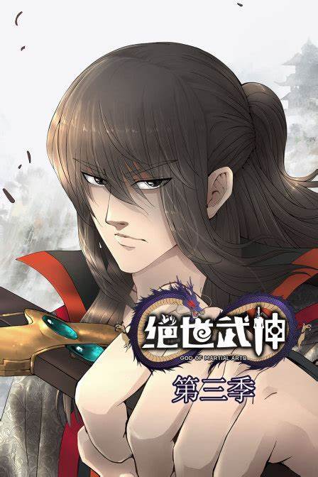 绝世武神第三季动态漫画(1080)