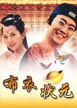 布衣状元(蓝光)