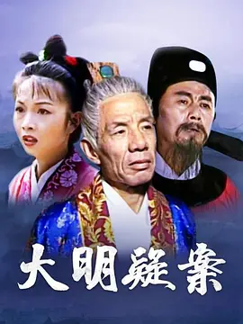 大明疑案(1080)