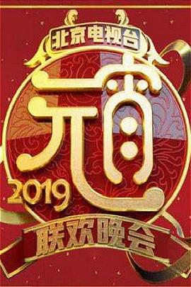 2019北京卫视元宵晚会(蓝光)