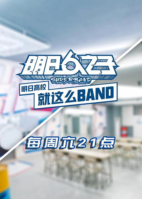 明日高校就这么band(4K)