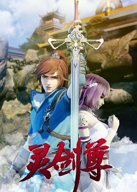 灵剑尊合集篇(蓝光)
