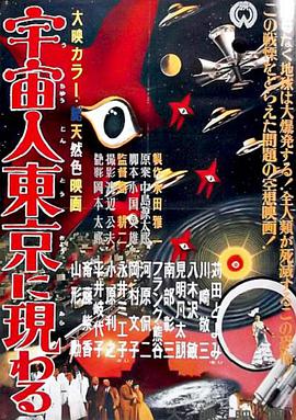 宇宙人在东京出现(蓝光)