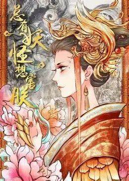 总有妖怪想害朕第一季动态漫画(蓝光)