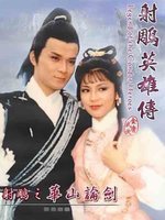 射雕英雄传之华山论剑(蓝光)