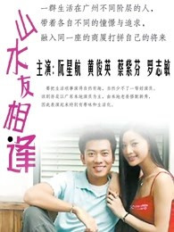 山水友相逢(蓝光)