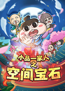 小品一家人之空间宝石(1080)