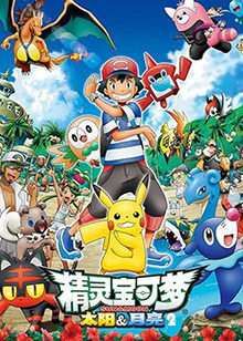 精灵宝可梦太阳月亮第二季(1080)