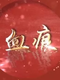 血痕(蓝光)