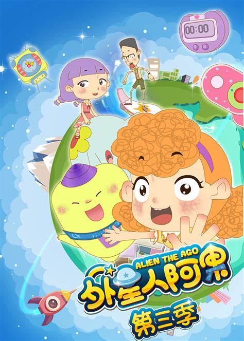 外星人阿果第三季（蓝光）