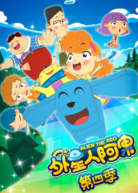 外星人阿果第四季(蓝光)