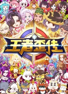 王者歪传第一季(蓝光)