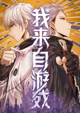 我来自游戏第一季动态漫画(蓝光)