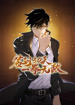 签到30天一拳无敌第一季动态漫画(1080)