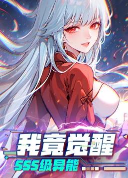 我竟觉醒sss级异能第一季动态漫画(1080)