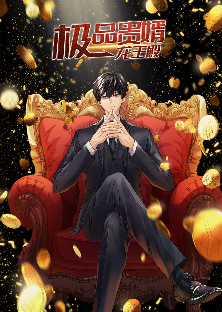 极品贵婿龙王殿动态漫画(4K)