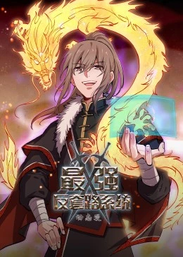 最强反套路系统动态漫画（蓝光）