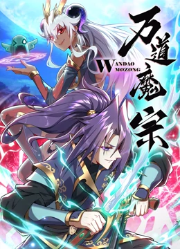 万道魔宗第一季动态漫画(蓝光)