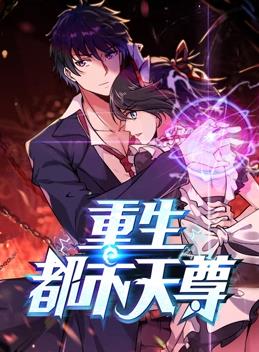重生都市天尊第一季动态漫画(1080)