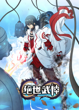绝世武神第六季动态漫画(蓝光)