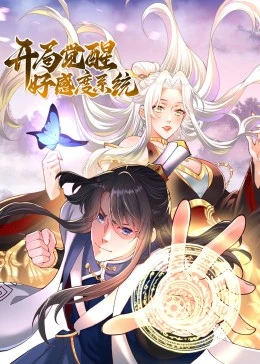 开局觉醒好感度系统动态漫画(1080)
