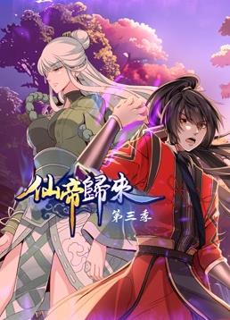 仙帝归来第三季动态漫画(1080)