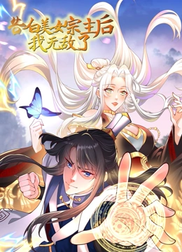 告白美女宗主后我无敌了动态漫画(1080)
