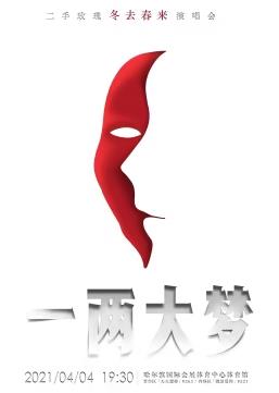 二手玫瑰一两大梦冬去春来演唱会(蓝光)