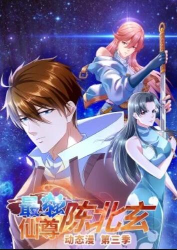 最强仙尊陈北玄第三季动态漫画(1080)