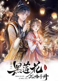 黑莲花攻略手册第二季动态漫画(蓝光)