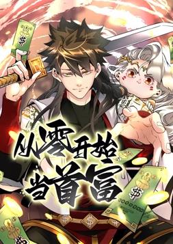 从零开始当首富第一季动态漫画(1080)