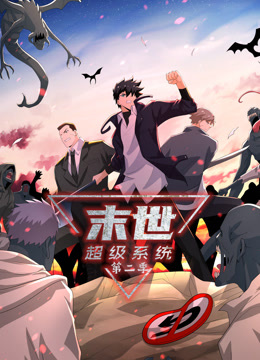 末世超级系统第二季动态漫画(蓝光)