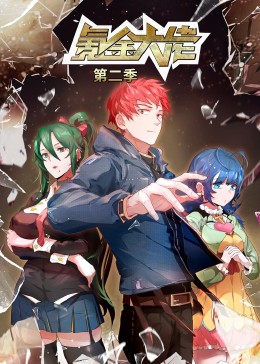 氪金大佬第二季动态漫画(1080)