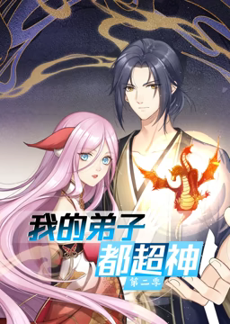 我的弟子都超神第二季动态漫画(1080)