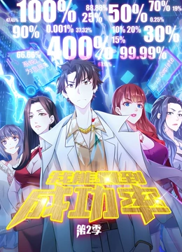 我能看到成功率第二季动态漫画(1080)
