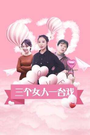 三个女人一台戏(蓝光)