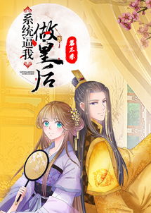 系统逼我做皇后第三季动态漫画(4K)