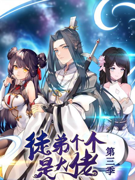 徒弟个个是大佬第三季动态漫画(4K)
