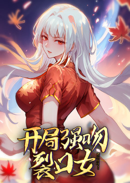 开局强吻裂口女动态漫画(蓝光)