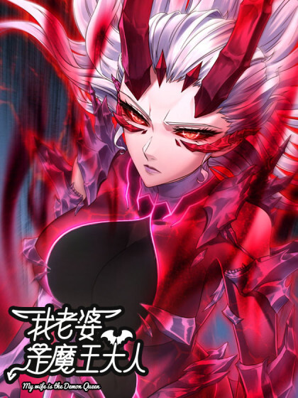 我老婆是魔王大人动态漫画(1080)
