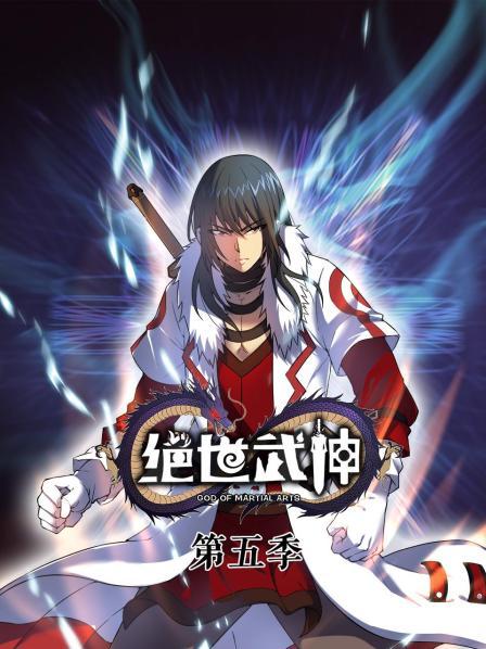 绝世武神第五季动态漫画(蓝光)