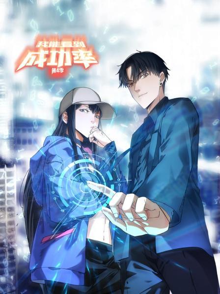 我能看到成功率第四季动态漫画（蓝光）