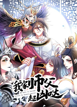 我家师父超凶哒第一季动态漫画(1080)
