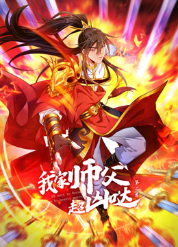 我家师父超凶哒第二季动态漫画(蓝光)