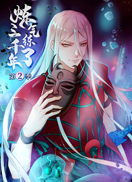 炼气练了三千年第二季动态漫画(1080)