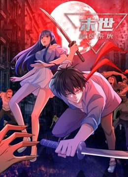 末世超级系统第一季动态漫画(4K)