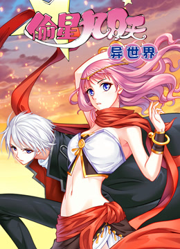 偷星九月天异世界动态漫画(4K)